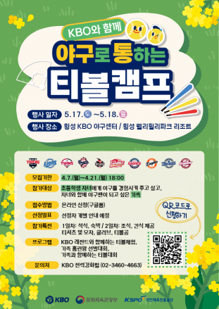 KBO, ‘야구로 통하는 티볼캠프’ 참가 가족 모집